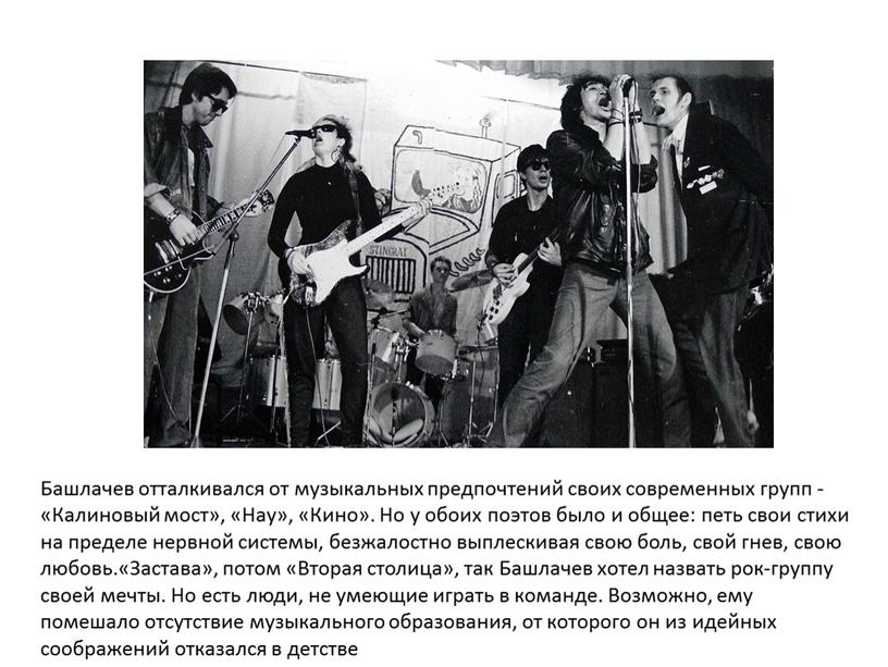 Башлачев отталкивался от музыкальных предпочтений своих современных групп - «Калиновый мост», «Нау», «Кино»