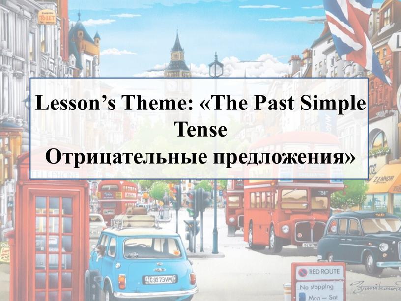 Lesson’s Theme: «The Past Simple