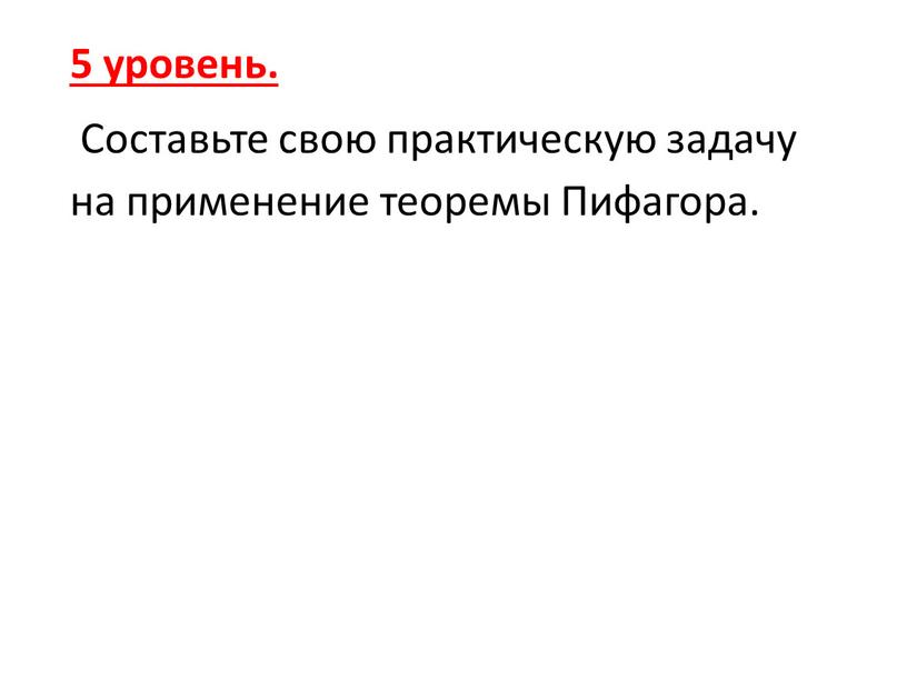 Составьте свою практическую задачу на применение теоремы