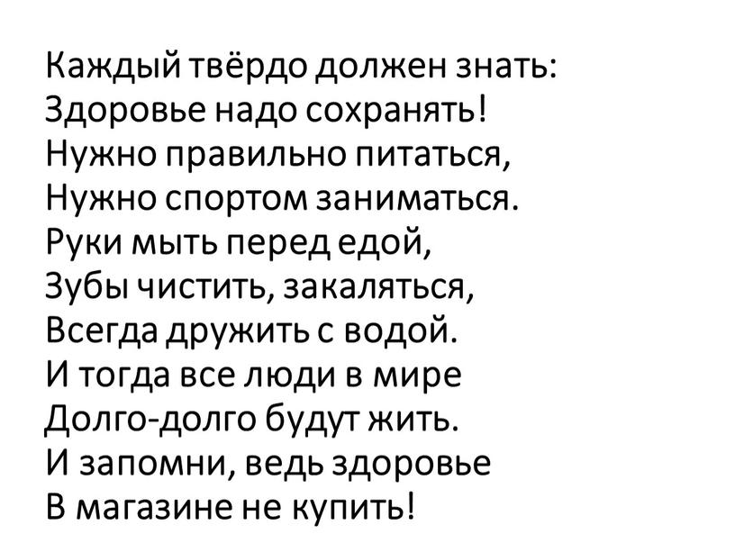 Каждый твёрдо должен знать: Здоровье надо сохранять!