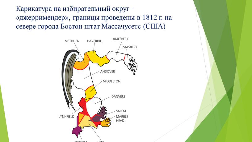 Карикатура на избирательный округ – «джерримендер», границы проведены в 1812 г