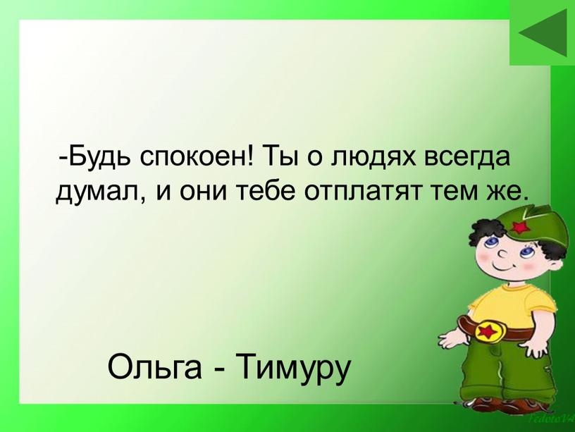 Ольга - Тимуру -Будь спокоен!