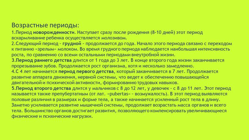 Возрастные периоды: Период новорожденности