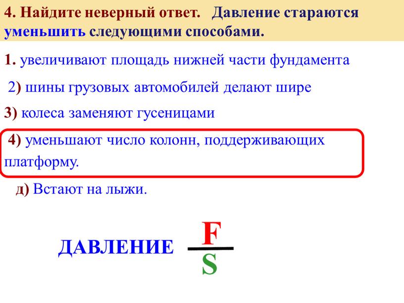 Найдите неверный ответ. Давление стараются уменьшить следующими способами