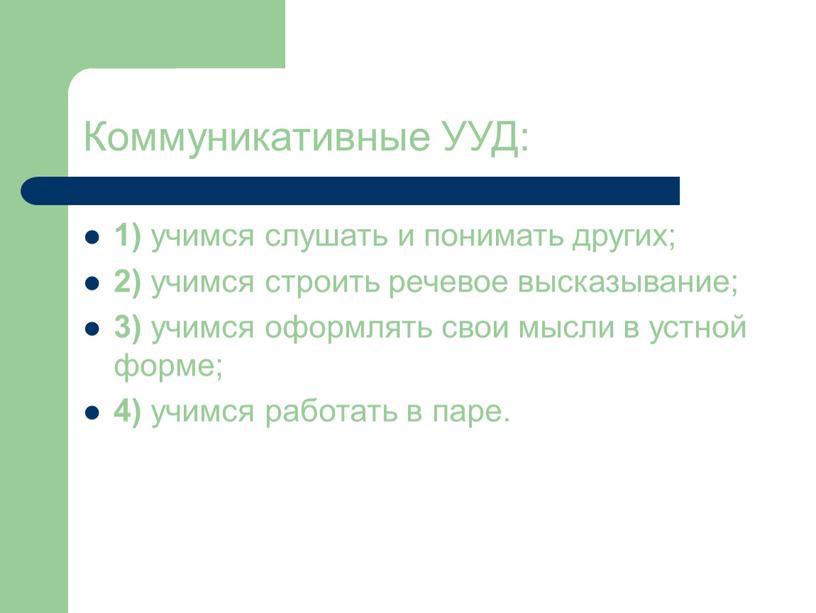 Коммуникативные УУД: 1) учимся слушать и понимать других; 2) учимся строить речевое высказывание; 3) учимся оформлять свои мысли в устной форме; 4) учимся работать в…