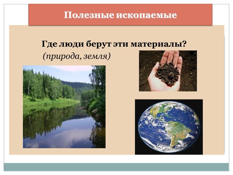Презентация к занятию по "Природные богатства Земли" (подготовительная к школе группа 6-7 лет)