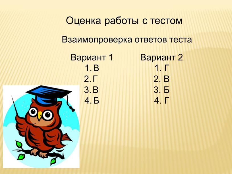 Оценка работы с тестом Взаимопроверка ответов теста