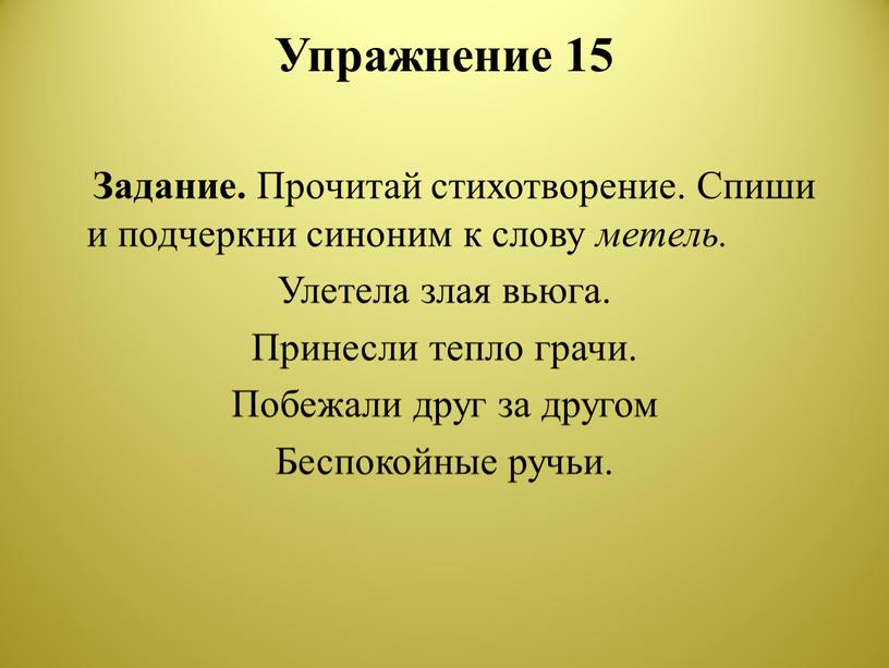 Упражнение 15 Задание. Прочитай стихотворение