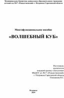 Многофункциональное пособие   «ВОЛШЕБНЫЙ КУБ»