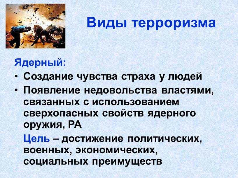 Виды терроризма Ядерный: Создание чувства страха у людей