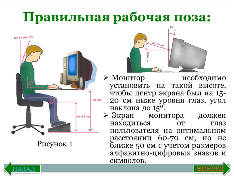 Правильная рабочая поза: Монитор необходимо установить на такой высоте, чтобы центр экрана был на 15-20 см ниже уровня глаз, угол наклона до 150