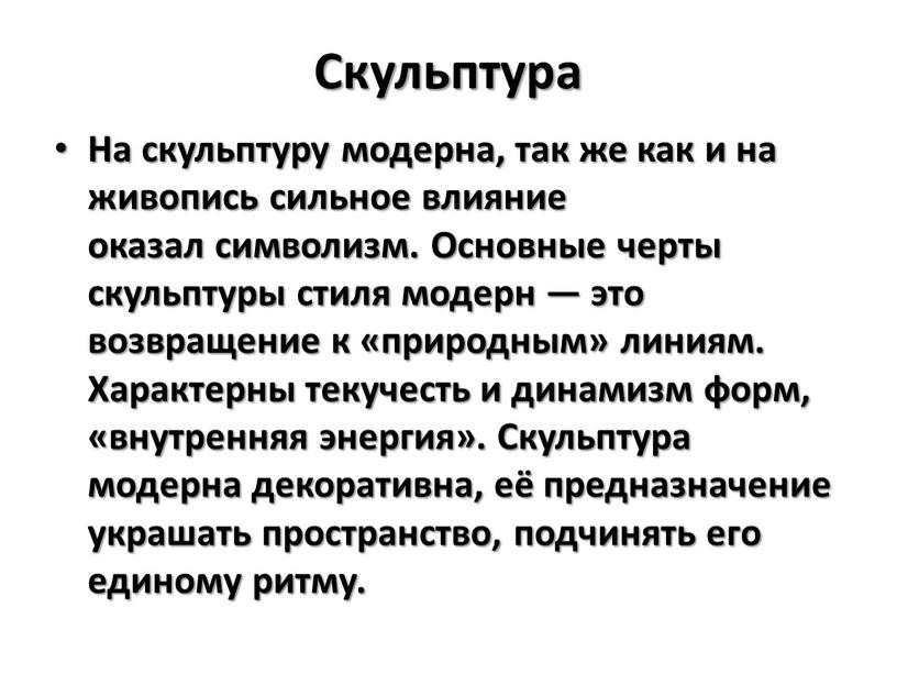 Скульптура На скульптуру модерна, так же как и на живопись сильное влияние оказал символизм