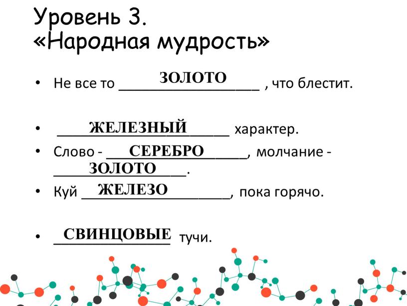 Уровень 3. «Народная мудрость»