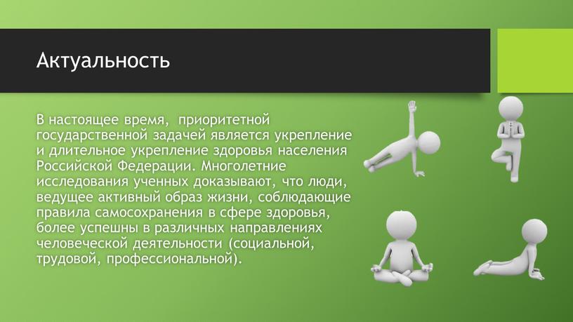 Актуальность В настоящее время, приоритетной государственной задачей является укрепление и длительное укрепление здоровья населения