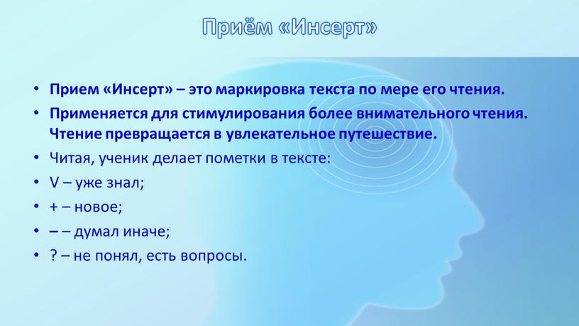 Приём «Инсерт» Прием «Инсерт» – это маркировка текста по мере его чтения