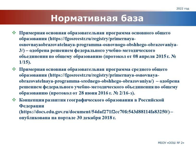 Нормативная база Примерная основная образовательная программа основного общего образования (https://fgosreestr