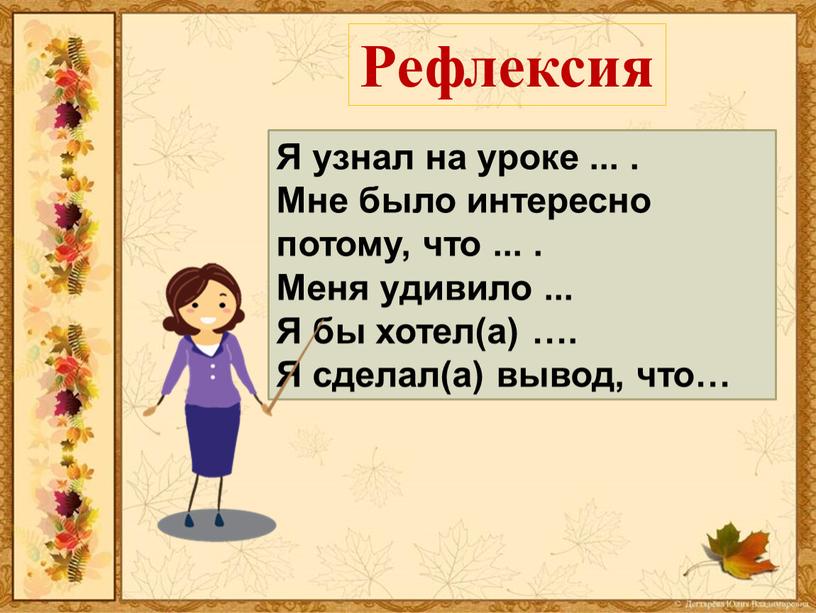 Я узнал на уроке ... . Мне было интересно потому, что