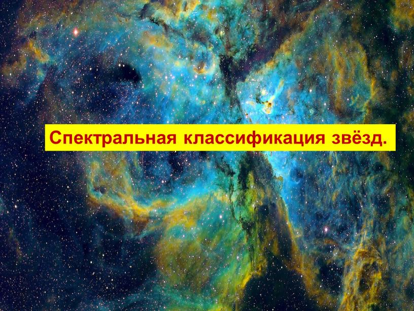 Спектральная классификация звёзд