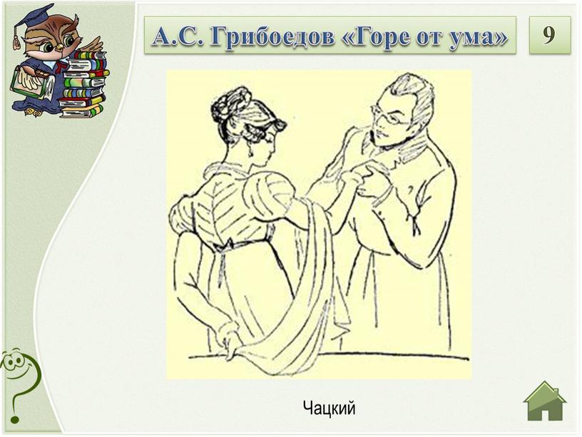 А.С. Грибоедов «Горе от ума» 9 “Где ж лучше?” (София) “Где нас нет”