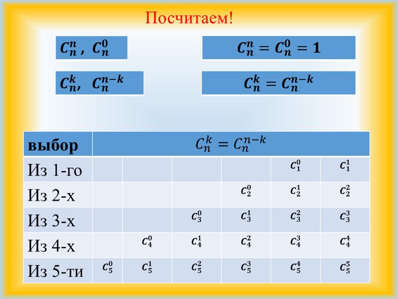 Посчитаем! 𝑪 𝒏 𝒏 𝑪𝑪 𝑪 𝒏 𝒏 𝒏𝒏 𝑪 𝒏 𝒏 𝒏𝒏 𝑪 𝒏 𝒏 , 𝑪 𝒏 𝟎 𝑪𝑪 𝑪 𝒏 𝟎 𝒏𝒏…