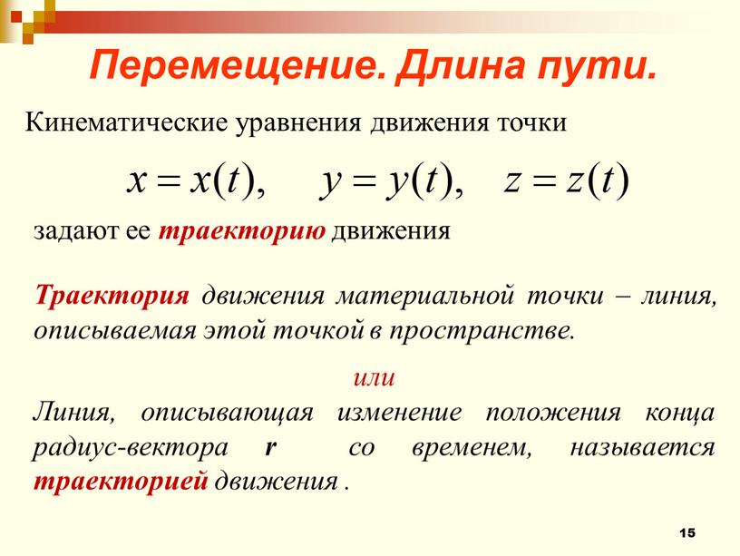 Траектория движения материальной точки – линия, описываемая этой точкой в пространстве