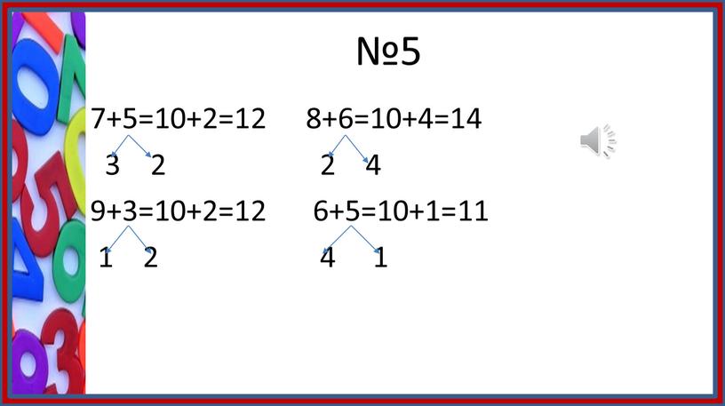 №5 7+5=10+2=12 8+6=10+4=14 3 2 2 4 9+3=10+2=12 6+5=10+1=11 1 2 4 1