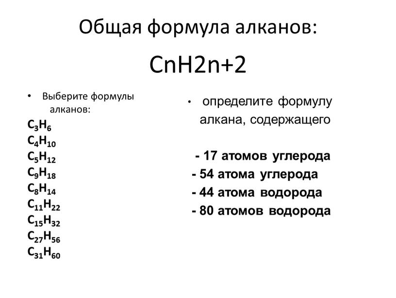 Общая формула алканов: Выберите формулы алканов: