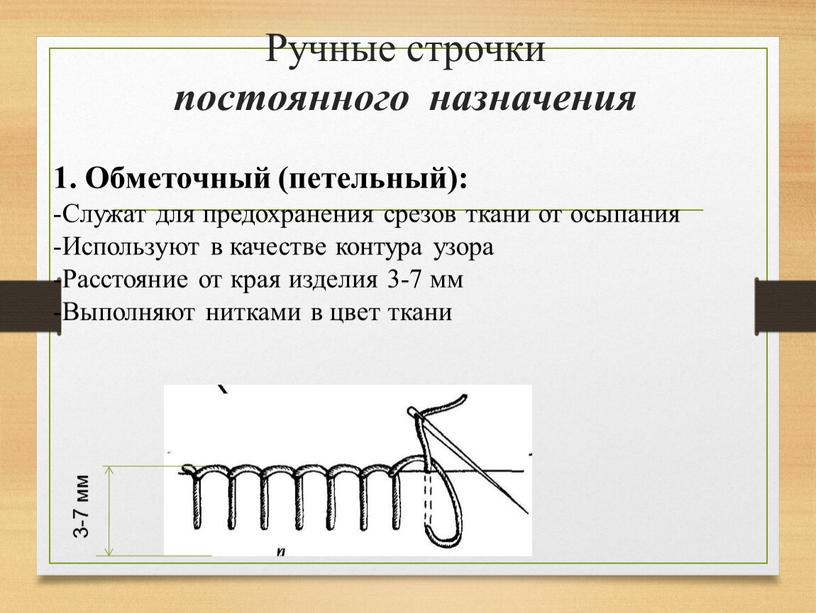 Ручные строчки постоянного назначения 1