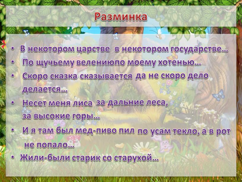 Разминка В некотором царстве По щучьему велению