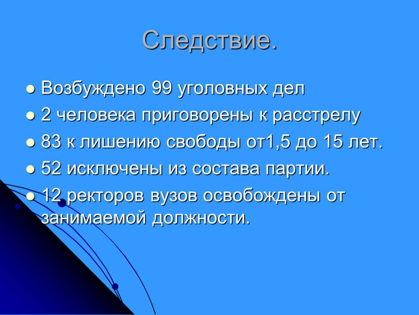 Следствие. Возбуждено 99 уголовных дел 2 человека приговорены к расстрелу 83 к лишению свободы от1,5 до 15 лет