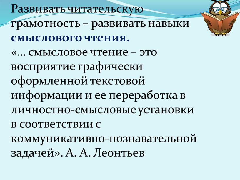 Развивать читательскую грамотность – развивать навыки смыслового чтения