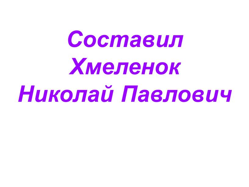 Составил Хмеленок Николай Павлович