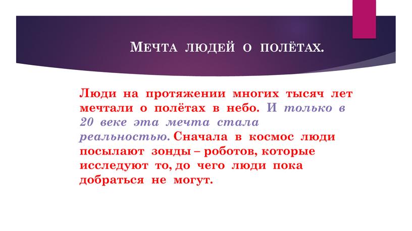 Мечта людей о полётах . Люди на протяжении многих тысяч лет мечтали о полётах в небо