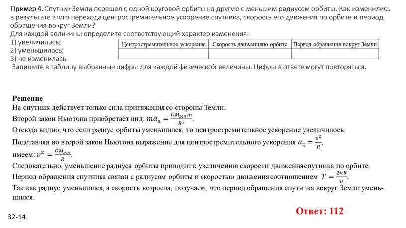 Пример 4. Спут­ник Земли пе­ре­шел с одной кру­го­вой ор­би­ты на дру­гую с мень­шим ра­ди­у­сом ор­би­ты