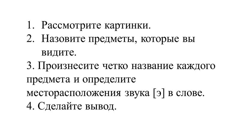 Рассмотрите картинки. Назовите предметы, которые вы видите