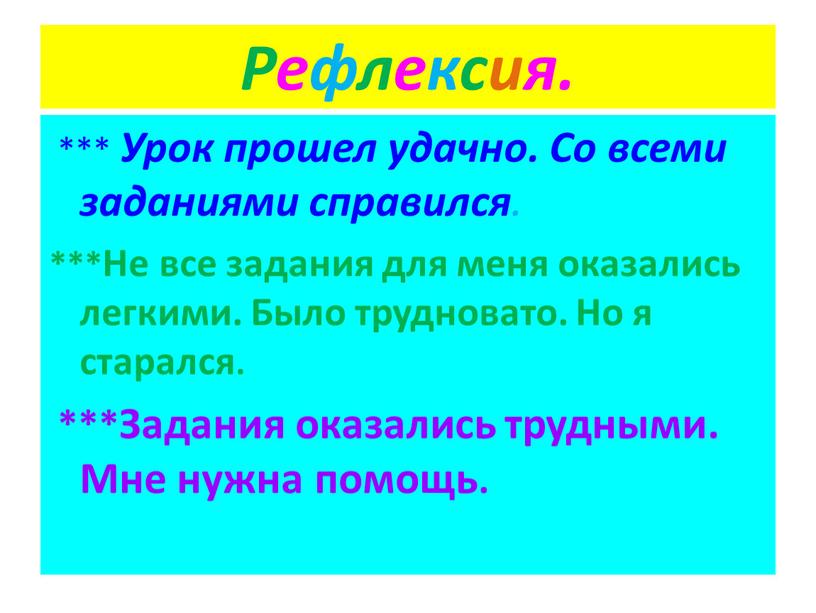 Рефлексия. *** Урок прошел удачно