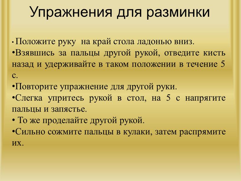 Упражнения для разминки Положите руку на край стола ладонью вниз