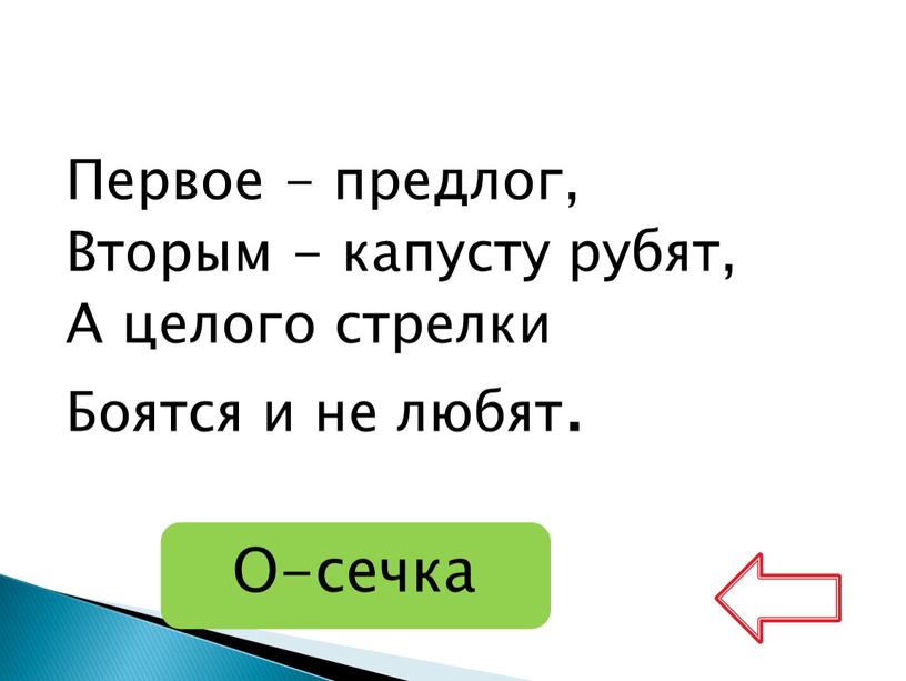 Первое - предлог, Вторым - капусту рубят,