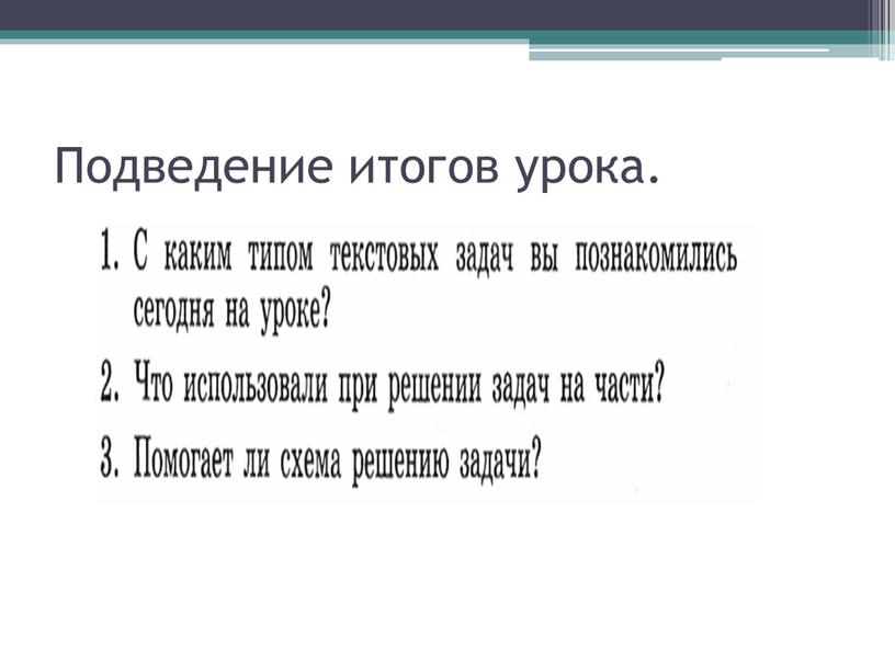 Подведение итогов урока.