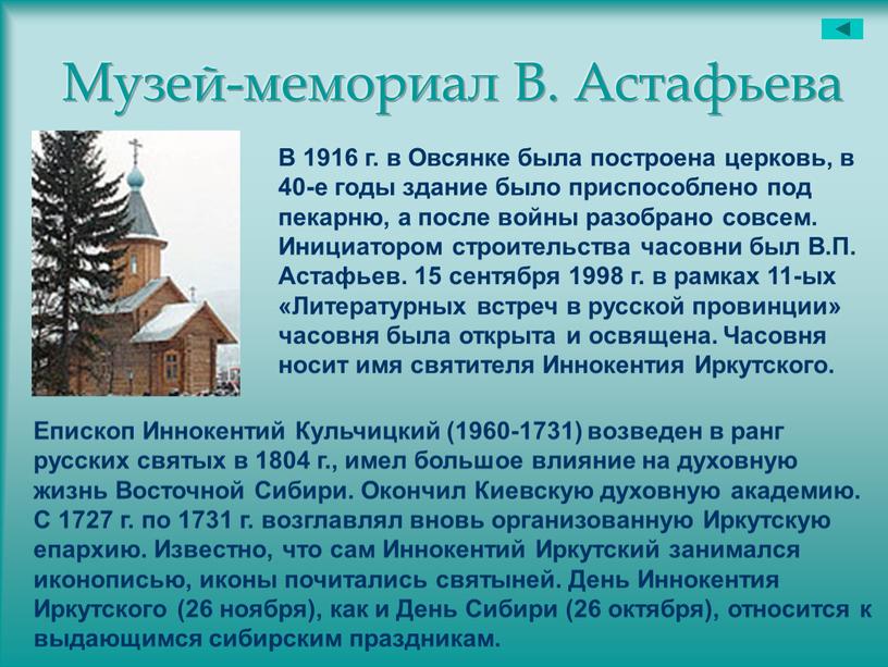 Музей-мемориал В. Астафьева В 1916 г