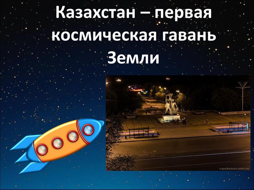 Казахстан – первая космическая гавань
