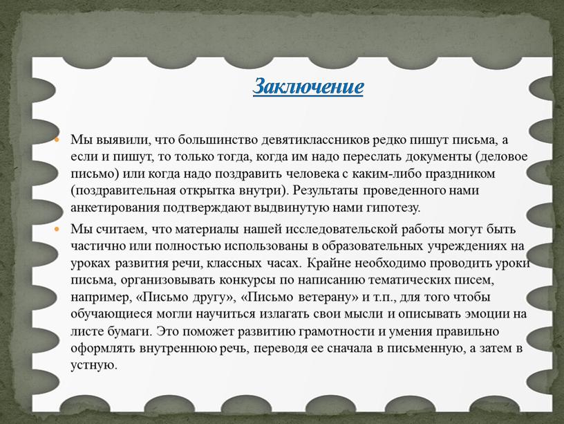 Мы выявили, что большинство девятиклассников редко пишут письма, а если и пишут, то только тогда, когда им надо переслать документы (деловое письмо) или когда надо…