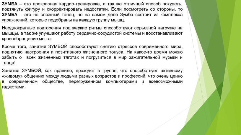 ЗУМБА – это прекрасная кардио-тренировка, а так же отличный способ похудеть, подтянуть фигуру и скорректировать недостатки