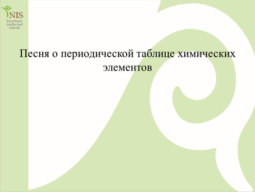 Песня о периодической таблице химических элементов