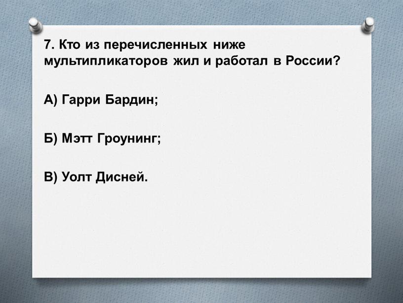 Кто из перечисленных ниже мультипликаторов жил и работал в