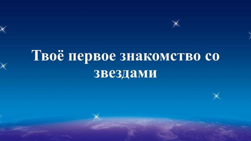 Твоё первое знакомство со звездами