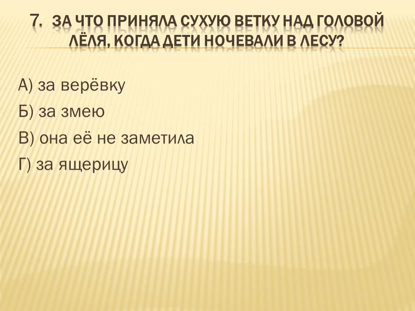 За что приняла сухую ветку над головой