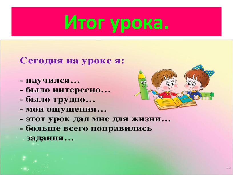 Итог урока.