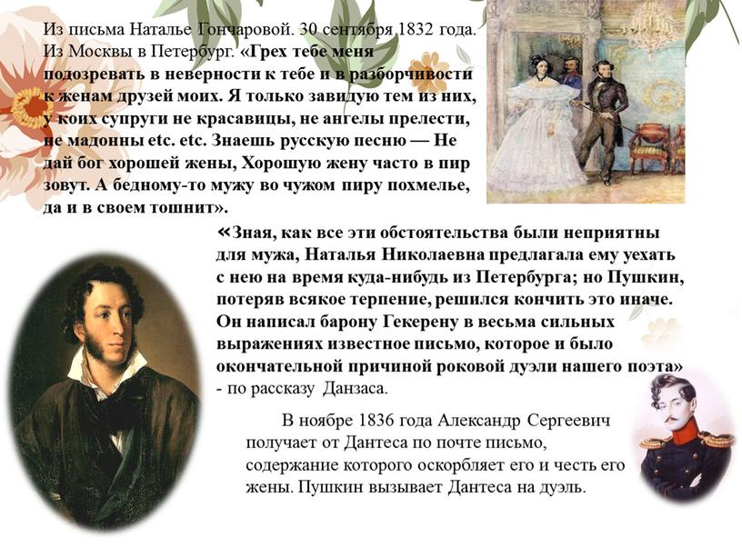 В ноябре 1836 года Александр Сергеевич получает от