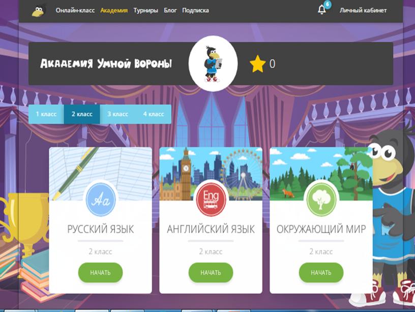 Использование образовательной онлайн платформы  «Умная ворона» в построении современного урока